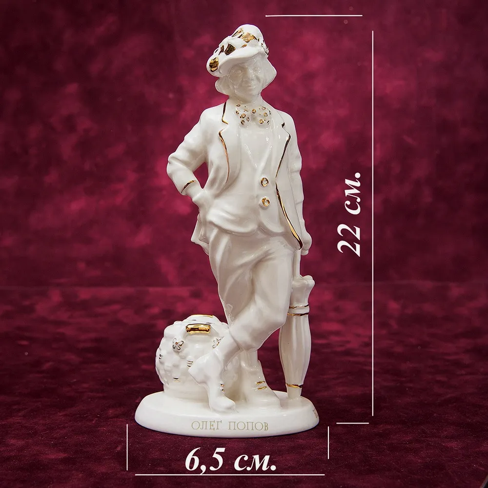 Авторская Коллекционная Фарфоровая Статуэтка Клоун - «Олег Попов» Россия.