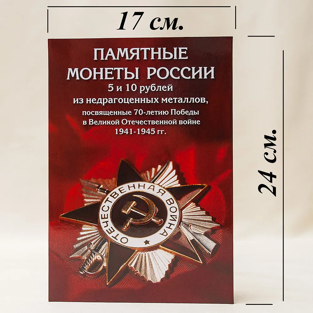 Альбом - Памятные и Юбилейные монеты «70-лет ПОБЕДЫ в Великой Отечественной войне»