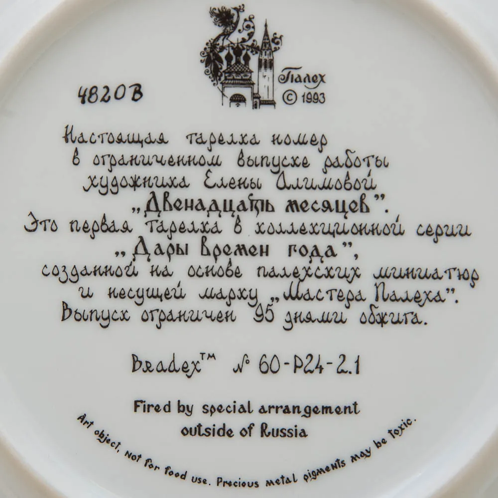  Коллекционная Тарелка «ДВЕНАДЦАТЬ МЕСЯЦЕВ» Фарфор - ЛФЗ, СССР -1993 год.