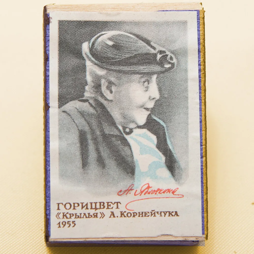 Памятный Сувенирный Набор - Юбилейные Хозяйственные Спички «Артистка Яблочкина», СССР -1966 год.