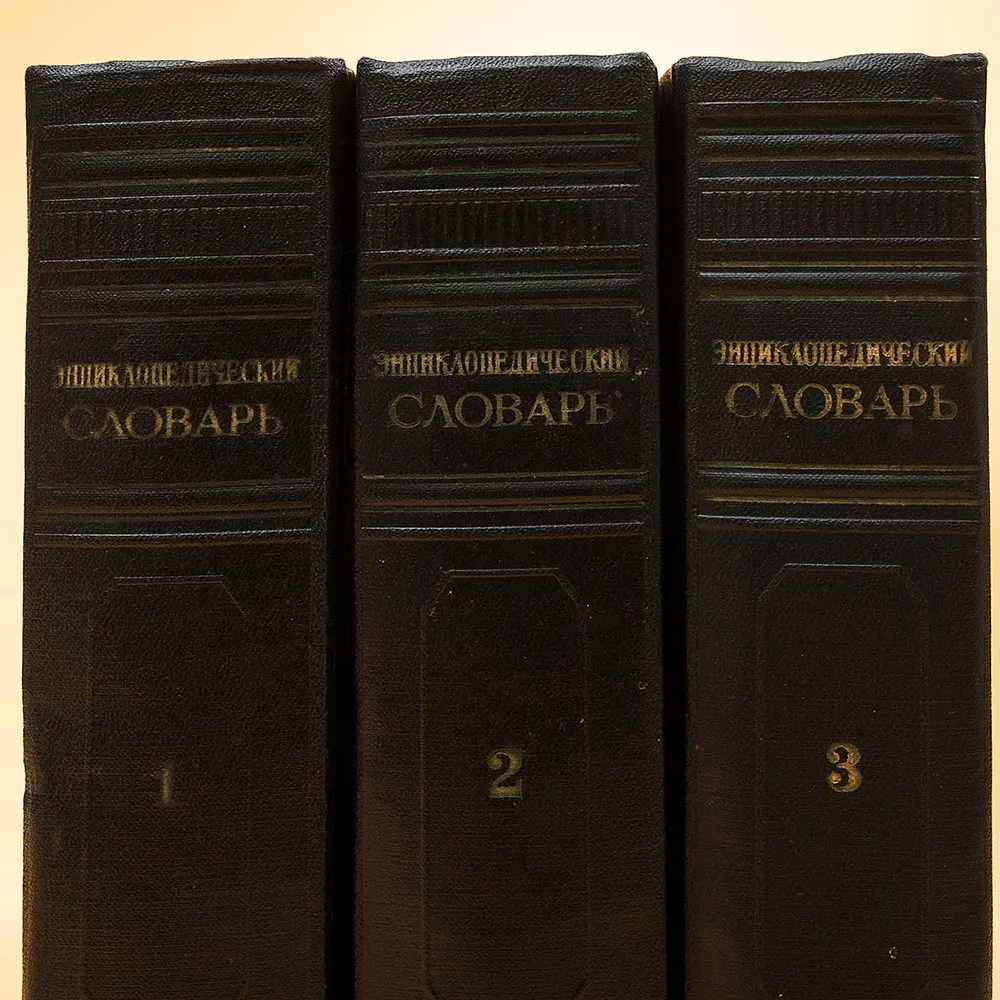 Три Тома Книг «ЭНЦИКЛОПЕДИЧЕСКИЙ СЛОВАРЬ», Издательство "БСЭ" - СССР -1953 год.