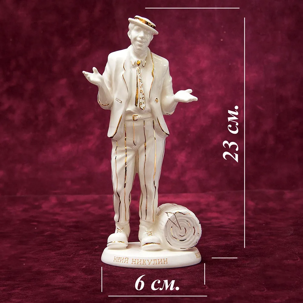 Авторская Коллекционная Фарфоровая Статуэтка Клоун - «Юрий Никулин» Россия.