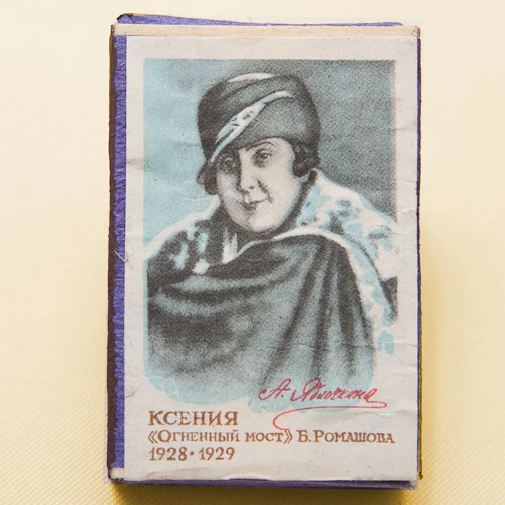 Памятный Сувенирный Набор - Юбилейные Хозяйственные Спички «Артистка Яблочкина», СССР -1966 год.