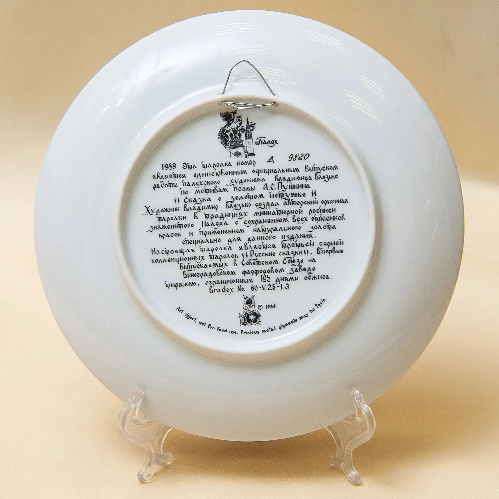 Коллекционная Тарелка «СКАЗКА О ЗОЛОТОМ ПЕТУШКЕ» Фарфор - ЛФЗ, СССР -1989 год.