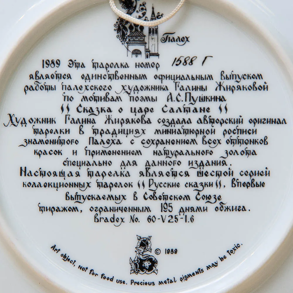 Коллекционная Тарелка «СКАЗКА О ЦАРЕ САЛТАНЕ» Фарфор - ЛФЗ, СССР -1989 год.