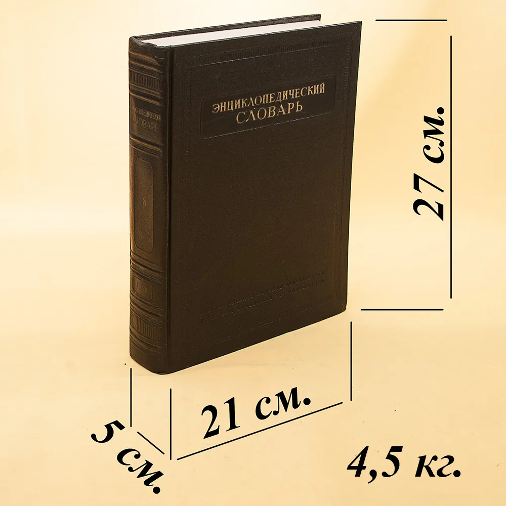 Три Тома Книг «ЭНЦИКЛОПЕДИЧЕСКИЙ СЛОВАРЬ», Издательство "БСЭ" - СССР -1953 год.