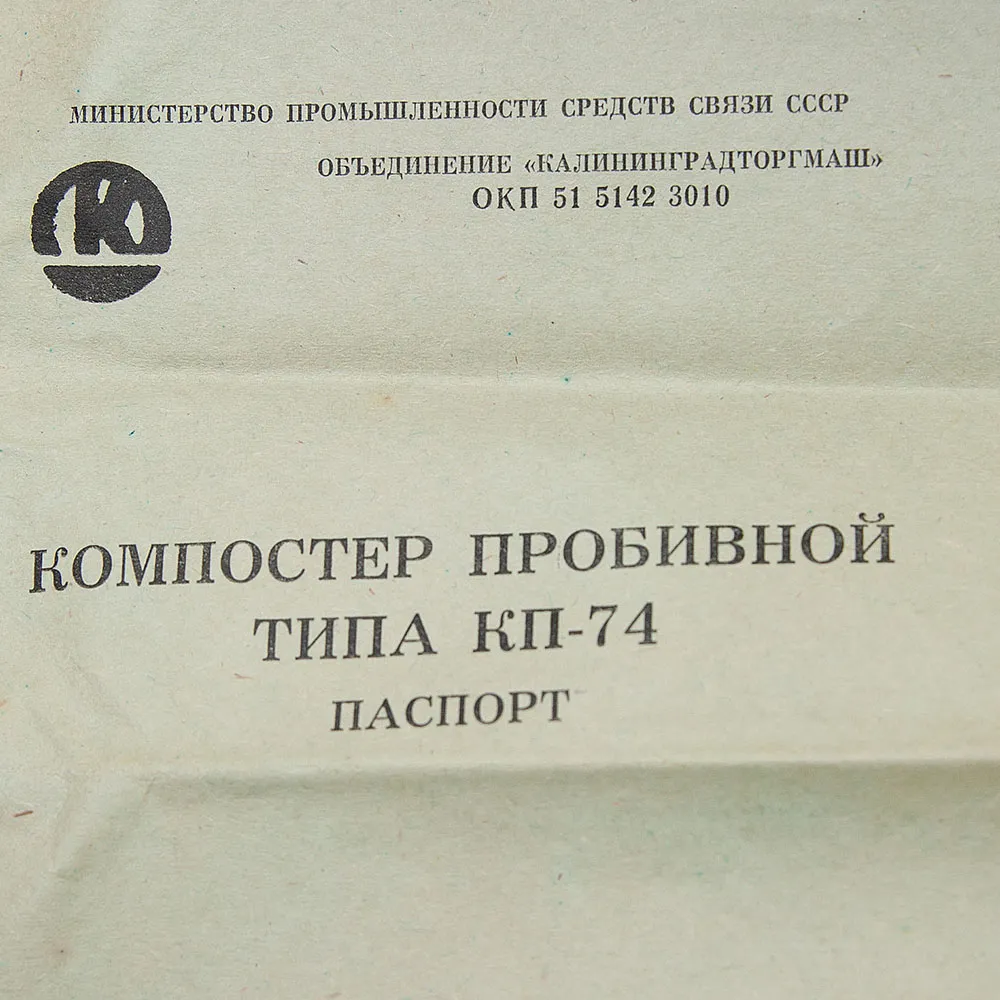 Редкость! Винтажная Компостер Пробивной Автобусный КП-74. СССР -1988 год.