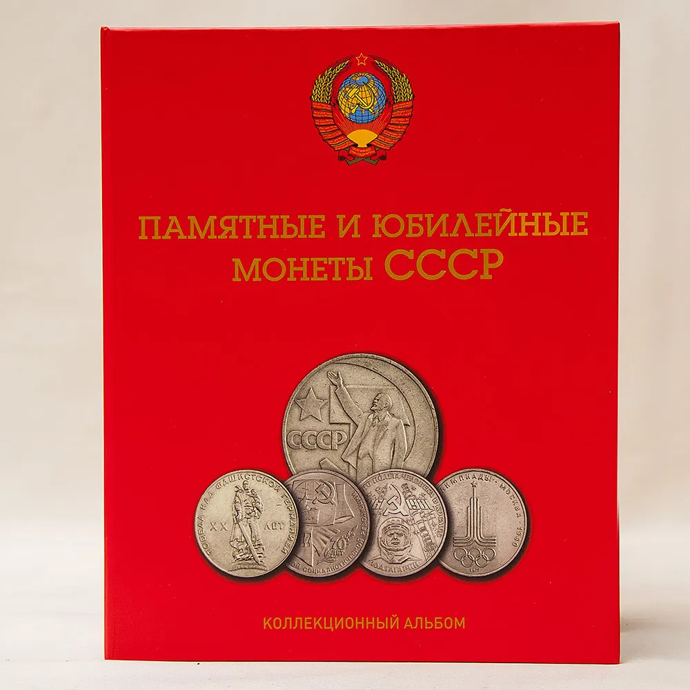 Легендарные «Олимпийские Рубли» - «Памятные и Юбилейные монеты СССР» 1965-91 гг.
