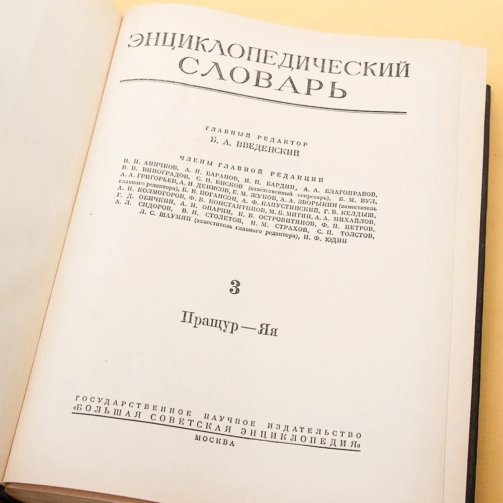 Три Тома Книг «ЭНЦИКЛОПЕДИЧЕСКИЙ СЛОВАРЬ», Издательство "БСЭ" - СССР -1953 год.