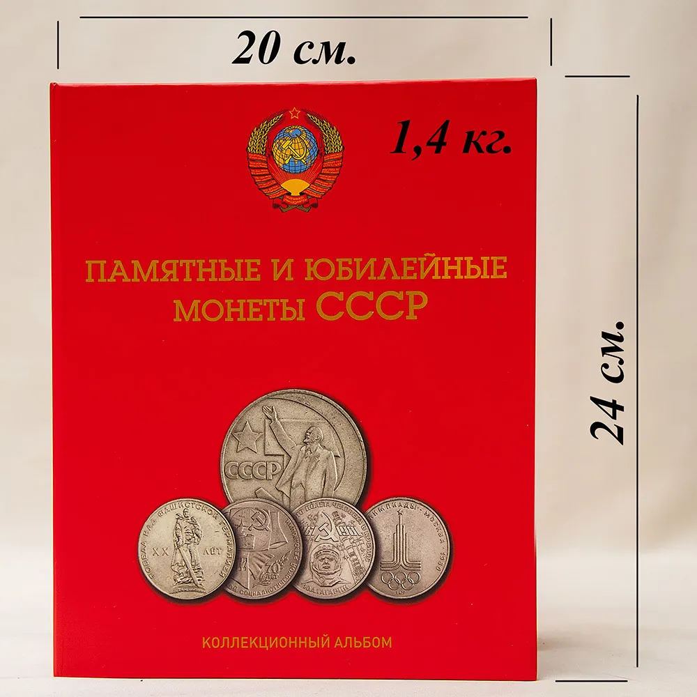 Легендарные «Олимпийские Рубли» - «Памятные и Юбилейные монеты СССР» 1965-91 гг.