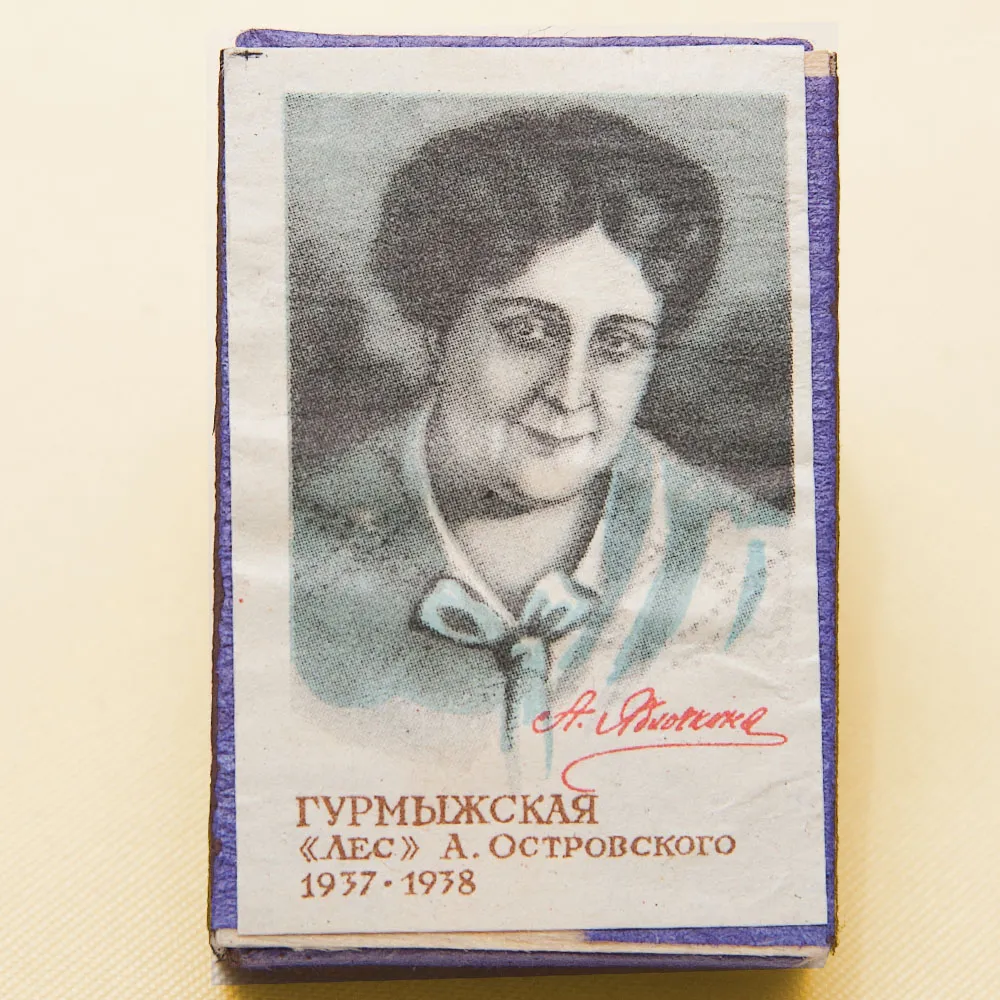 Памятный Сувенирный Набор - Юбилейные Хозяйственные Спички «Артистка Яблочкина», СССР -1966 год.