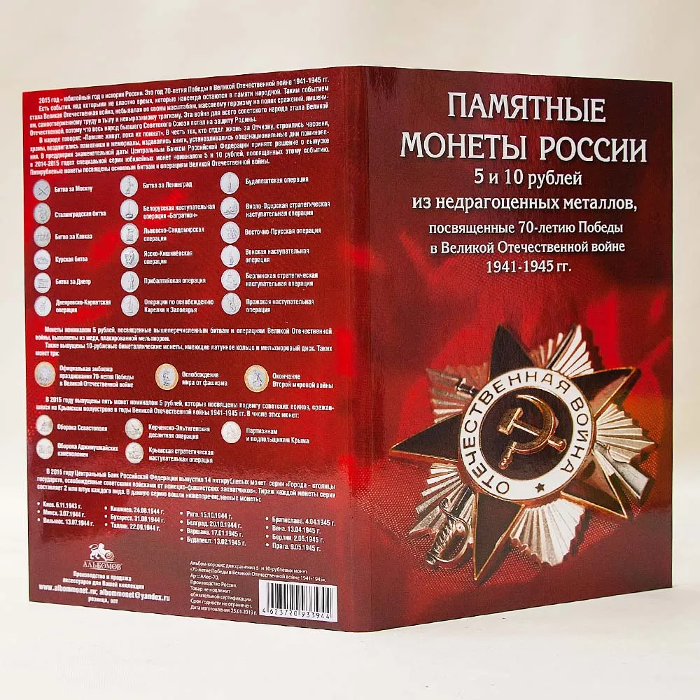 Альбом - Памятные и Юбилейные монеты «70-лет ПОБЕДЫ в Великой Отечественной войне»