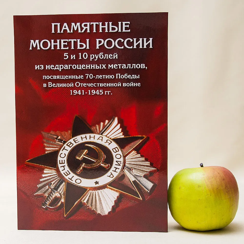Альбом - Памятные и Юбилейные монеты «70-лет ПОБЕДЫ в Великой Отечественной войне»