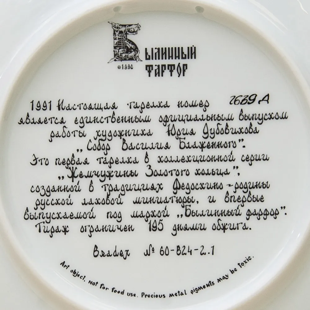  Коллекционная Тарелка «СОБОР ВАСИЛИЯ БЛАЖЕННОГО» Фарфор - ЛФЗ, СССР -1990 год.