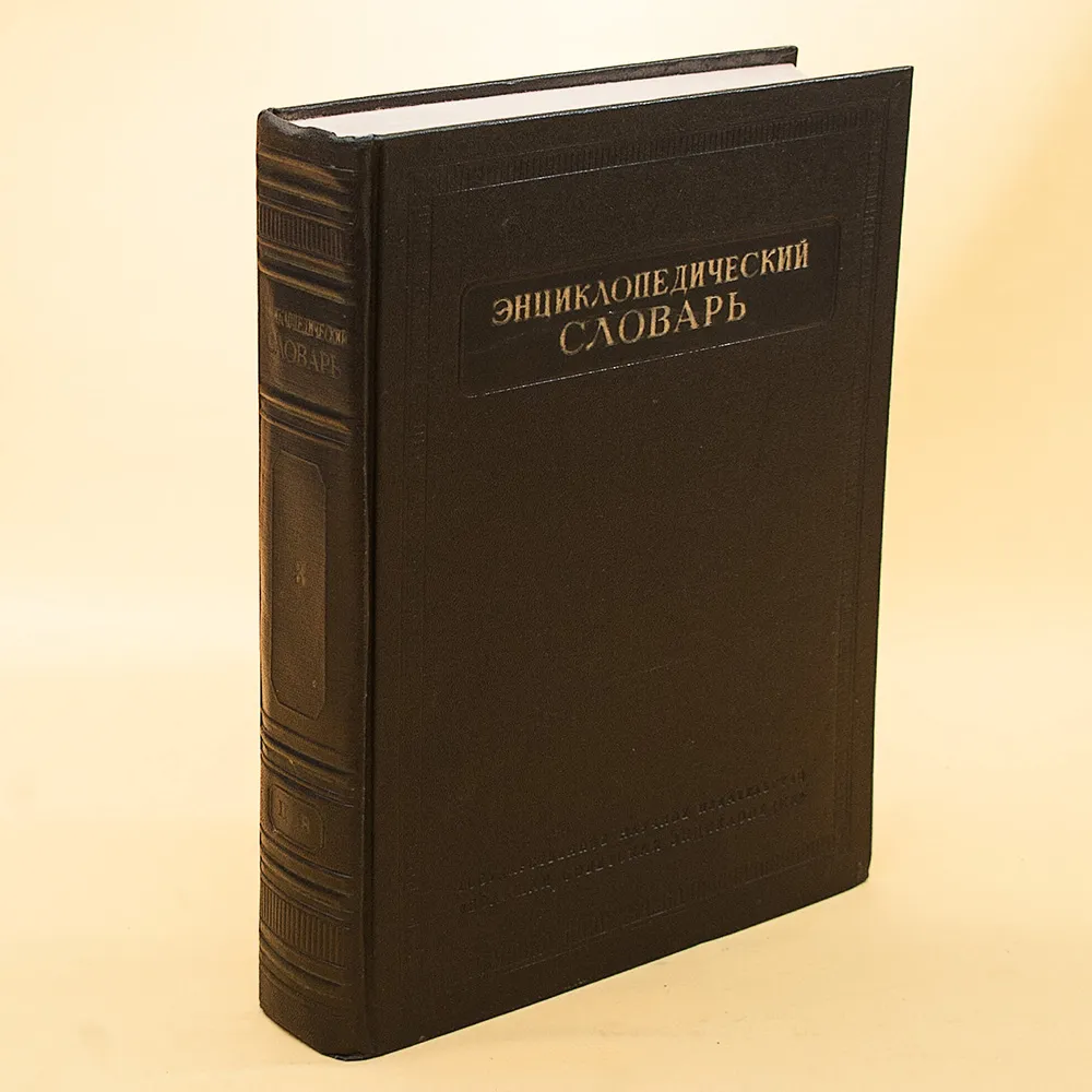 Три Тома Книг «ЭНЦИКЛОПЕДИЧЕСКИЙ СЛОВАРЬ», Издательство "БСЭ" - СССР -1953 год.
