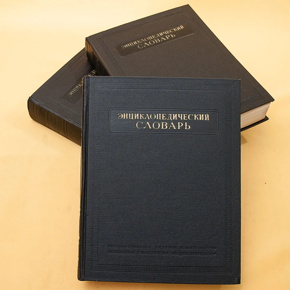 Три Тома Книг «ЭНЦИКЛОПЕДИЧЕСКИЙ СЛОВАРЬ», Издательство "БСЭ" - СССР -1953 год.