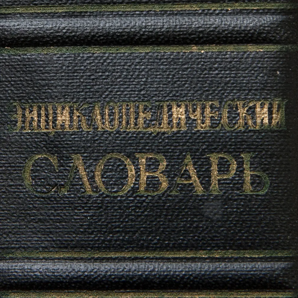 Три Тома Книг «ЭНЦИКЛОПЕДИЧЕСКИЙ СЛОВАРЬ», Издательство "БСЭ" - СССР -1953 год.