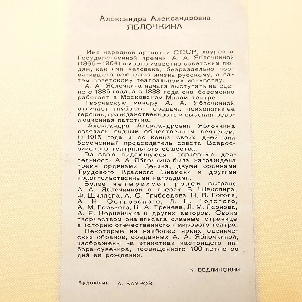 Памятный Сувенирный Набор - Юбилейные Хозяйственные Спички «Артистка Яблочкина», СССР -1966 год.