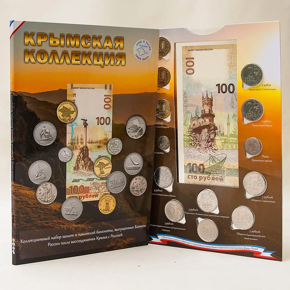 Альбом - Юбилейные и Памятные монеты «Крымская коллекция», Россия 2014 - 2019 годы.