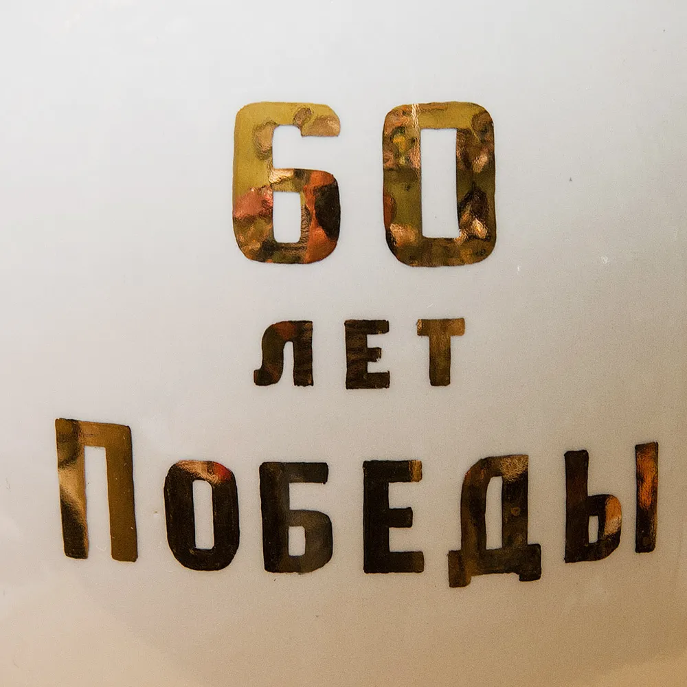 Редкая! Большая Авторская Наградная Ваза «60 ЛЕТ ПОБЕДЫ», Фарфор Кисловодский ФЗ Россия-2005 год.