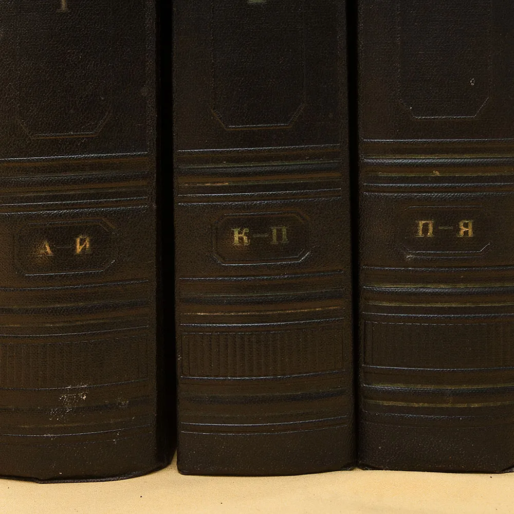 Три Тома Книг «ЭНЦИКЛОПЕДИЧЕСКИЙ СЛОВАРЬ», Издательство "БСЭ" - СССР -1953 год.