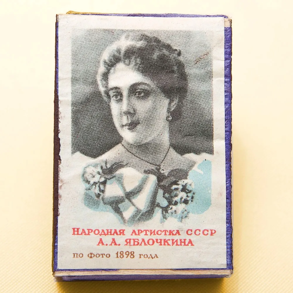 Памятный Сувенирный Набор - Юбилейные Хозяйственные Спички «Артистка Яблочкина», СССР -1966 год.