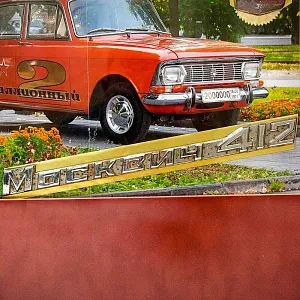Памятное Подарочное Панно - Картина - Инсталляция «Автомобиль Москвич - 412 - СССР». 