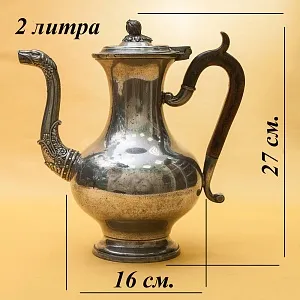 Большой Антикварный Оловянный Кофейник на 2 литра. Бельгия,  середина ХIХ века.
