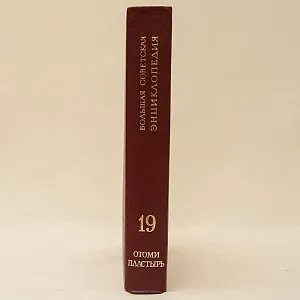 «БОЛЬШАЯ СОВЕТСКАЯ ЭНЦИКЛОПЕДИЯ» 30 -Томов, Издательство Книга "БСЭ" СССР -1972 -1975 годы.