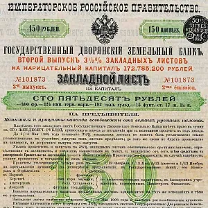 Антикварная Ценная Бумага Закладной Лист на 150 рублей, Земельный Банк Царская Россия - 1898г.
