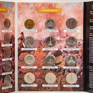 Альбом - Памятные и Юбилейные монеты «200-летие победы России в Отечественной войне 1812 года», Россия.