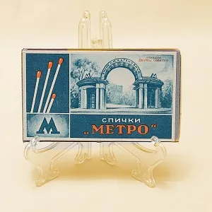 РЕДКОСТЬ!!! Памятный Сувенирый Набор - Хозяйственные Спички «МЕТРО», СССР -1955 год.