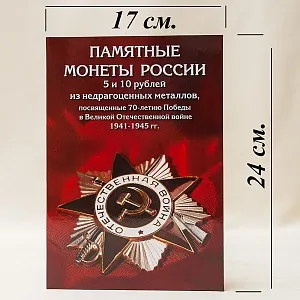Альбом - Памятные и Юбилейные монеты «70-лет ПОБЕДЫ в Великой Отечественной войне»