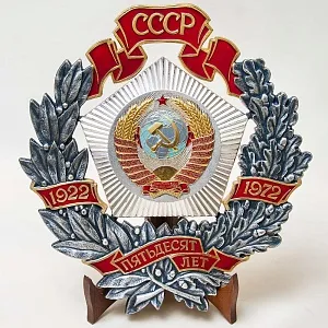 Большой Наградной Памятный Знак - Панно «50 лет СССР», Московский Монетный Двор СССР - 1972 год. 