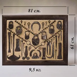 Большое Коллекционное Панно - Картина «Старинная утварь Замки - Подковы - Инструменты», Россия XIX век.