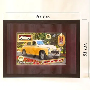Памятное Подарочное Панно - Картина - Инсталляция «Автомобиль Победа ГАЗ - М20 - СССР». 