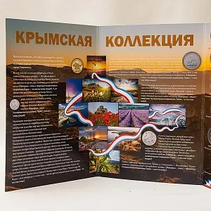 Альбом - Юбилейные и Памятные монеты «Крымская коллекция», Россия 2014 - 2019 годы.
