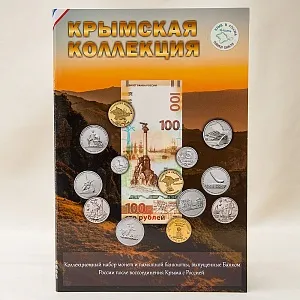 Альбом - Юбилейные и Памятные монеты «Крымская коллекция», Россия 2014 - 2019 годы.