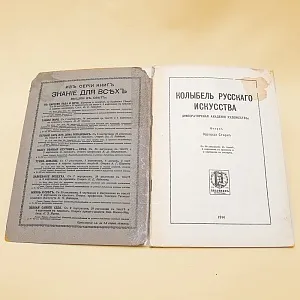 Журнал из серии «Знание для всех» -  «Колыбель русского искусства» Типография П.П.Сойкина в Петрограде -1914год.
