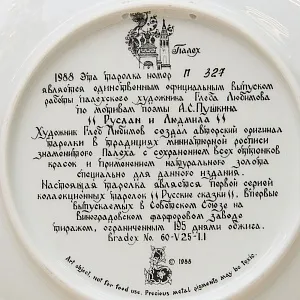 Коллекционная Тарелка «РУСЛАН И ЛЮДМИЛА» Фарфор - ЛФЗ, СССР - 1988 год.