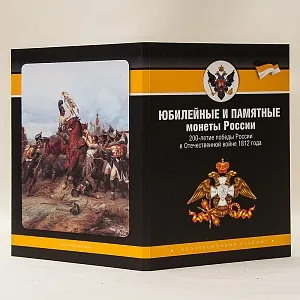Альбом - Памятные и Юбилейные монеты «200-летие победы России в Отечественной войне 1812 года», Россия.