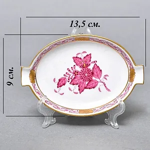 Небольшая Фарфоровая пепельница - мелочевница «APPONYI PURPUR», HEREND Венгрия. 
