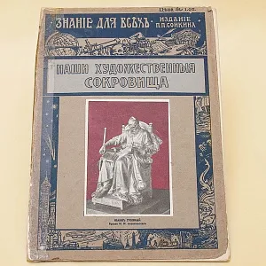 Журнал из серии «Знание для всех»-«Наши художественные сокровища» Типография П.П.Сойкина в Петрограде -1913год.