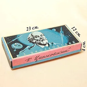 Памятный Сувенирый Набор - Хозяйственные Спички «К.Э. Циолковский», СССР -1966 год.