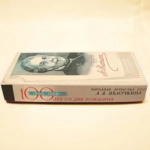 Памятный Сувенирный Набор - Юбилейные Хозяйственные Спички «Артистка Яблочкина», СССР -1966 год.