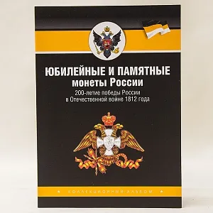Альбом - Памятные и Юбилейные монеты «200-летие победы России в Отечественной войне 1812 года», Россия.