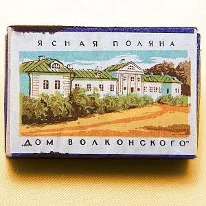 Памятный Сувенирый Набор - Хозяйственные Спички «Лев Толстой - Ясная Поляна», СССР -1967 год.