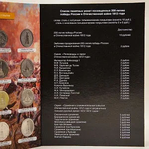 Альбом - Памятные и Юбилейные монеты «200-летие победы России в Отечественной войне 1812 года», Россия.