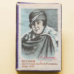 Памятный Сувенирный Набор - Юбилейные Хозяйственные Спички «Артистка Яблочкина», СССР -1966 год.