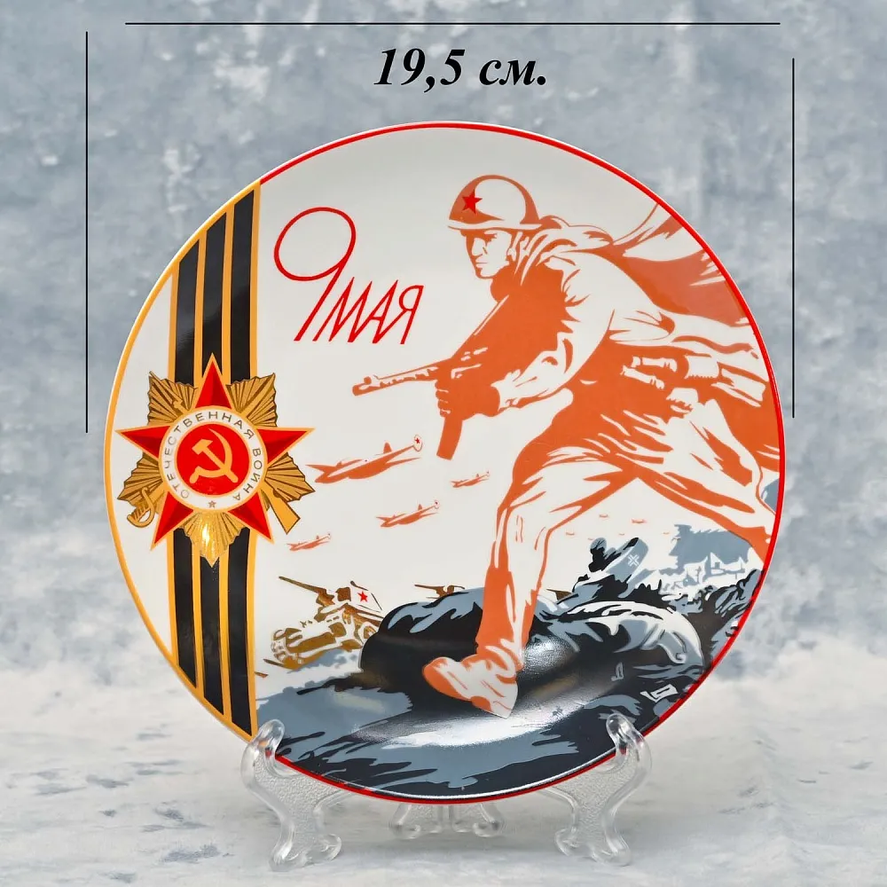 Коллекционная Авторская Фарфоровая Тарелка «9 Мая» из серии «Победа», фарфор ИФЗ, Россия.